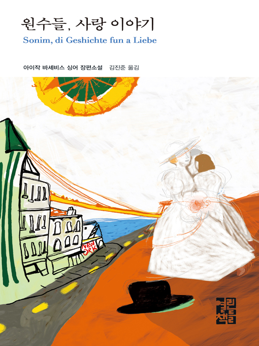 Cover image for 원수들, 사랑 이야기